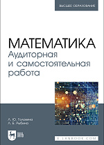 Математика. Аудиторная и самостоятельная работа, Головина Л. Ю., Рыбина Л. Б., Издательство Лань.