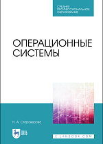 Операционные системы, Староверова Н. А., Издательство Лань.