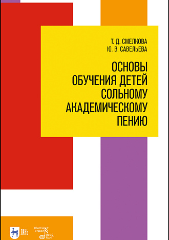 Основы обучения детей сольному академическому пению