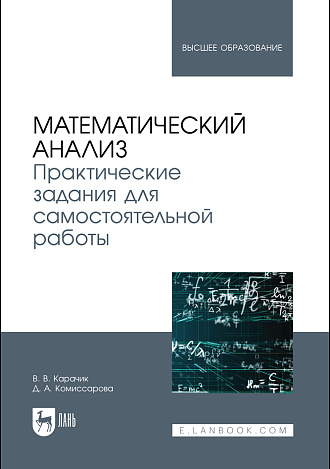 Математический анализ. Практические задания для самостоятельной работы, Карачик В. В., Комиссарова Д. А., Издательство Лань.