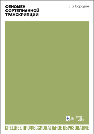 Феномен фортепианной транскрипции