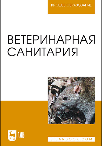 Ветеринарная санитария, Сидорчук А.А., Крупальник В.Л., Попов Н.И., Глушков А.А., Васенко С.В., Издательство Лань.