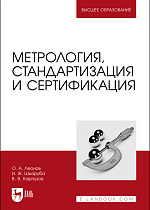 Метрология, стандартизация и сертификация, Леонов О. А., Шкаруба Н. Ж., Карпузов В. В., Издательство Лань.