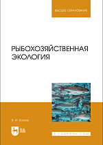 Рыбохозяйственная экология, Козлов В. И., Издательство Лань.