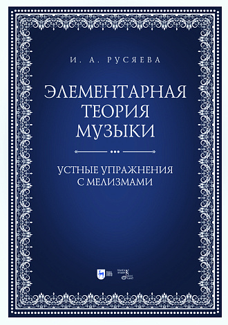 Элементарная теория музыки. Устные упражнения с мелизмами