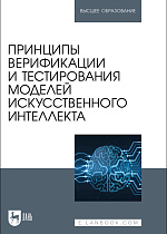 Принципы верификации и тестирования моделей искусственного интеллекта, Золкин А. Л., Вербицкий Р. А., Ксенофонтова Х. З., Платунина Г. П., Сартаков М. В., Издательство Лань.
