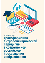 Трансформация антропоцентрической парадигмы в современном российском просвещении и образовании, Кюрегина А. В., Издательство Лань.