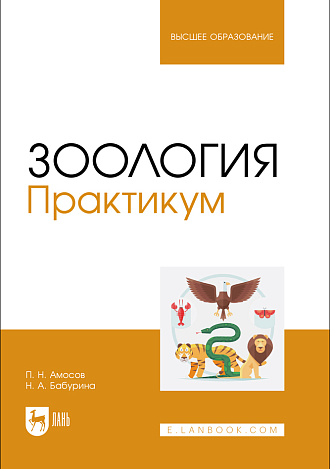 Зоология. Практикум, Амосов П. Н., Бабурина Н. А., Издательство Лань.