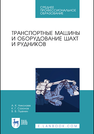 Транспортные машины и оборудование шахт и рудников, Николаев А. К., Сазонов К. Г., Пшенин В. В., Издательство Лань.