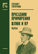 Праздник примирения. Шлюк и Яу