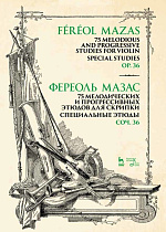 75 мелодических и прогрессивных этюдов для скрипки. Специальные этюды. Соч. 36., Мазас Ж.-Ф., Издательство Лань.