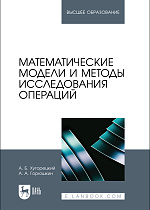 Математические модели и методы исследования операций, Хуторецкий А. Б., Горюшкин А. А., Издательство Лань.