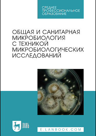 Общая и санитарная микробиология с техникой микробиологических исследований, Лабинская А. С., Блинкова Л. П., Ещина А. С., Булава Г.В., Вертиев Ю.В., Винокуров А.Е., Горобец О. Б., Дарбеева О.С., Жиленков Е.Л., Зверьков Д.А., Иванова С. М., Ильина Т.С., Корн М.Я., Кривопалова Н.С., Лукин И.Н., Мельникова В.А., Нехорошева А.Г., Романова Ю.М., Сидоренко С.В., Скаженик В.Ю., Скала Л.З., Трухина Г.М., Издательство Лань.