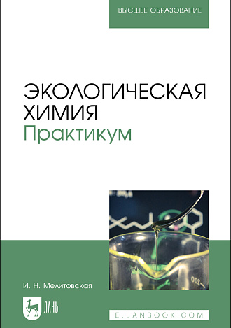 Экологическая химия. Практикум, Мелитовская И. Н., Издательство Лань.