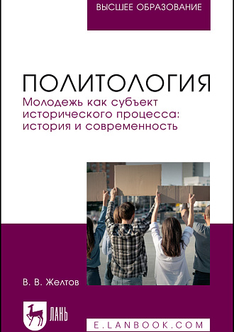 Политология. Молодежь как субъект исторического процесса: история и современность, Желтов В.В., Издательство Лань.