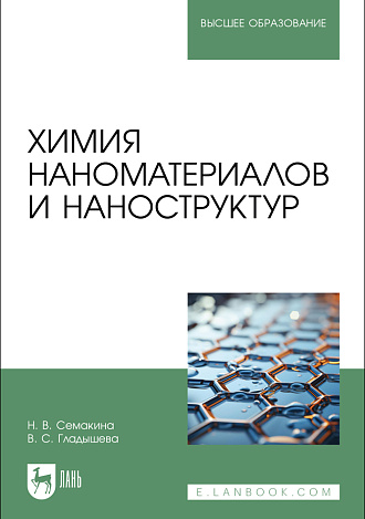Химия наноматериалов и наноструктур, Семакина Н. В., Гладышева В. С., Издательство Лань.