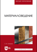 Материаловедение, Сапунов С.В., Издательство Лань.