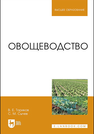 Овощеводство, Ториков В. Е., Сычев С. М., Издательство Лань.