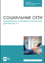 Социальные сети. Применение в профессиональной деятельности, Сергиенко И. В., Габбасов Р. Ф., Крымова М. А., Сергиенко Е. Б., Тангатаров Р. Р., Издательство Лань.