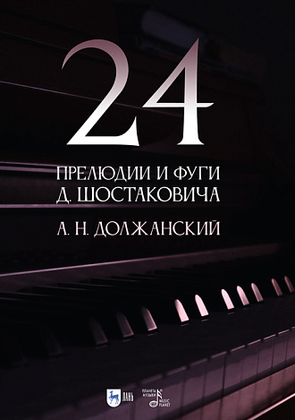 24 прелюдии и фуги Д. Шостаковича, Должанский А. Н, Издательство Лань.