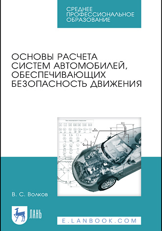 Основы расчета систем автомобилей, обеспечивающих безопасность движения, Волков В. С., Издательство Лань.
