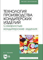Технология производства кондитерских изделий. Сахаристые кондитерские изделия, Курцева В. Г., Издательство Лань.
