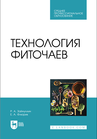 Технология фиточаев, Зайнуллин Р.А., Флюрик Е. А., Издательство Лань.