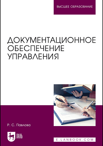 Документационное обеспечение управления, Павлова Р. С., Издательство Лань.