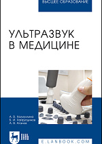 Ультразвук в медицине, Халиуллина А. В., Хайрутдинов Б. И., Аганов А. В., Издательство Лань.