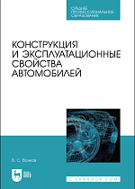 Конструкция и эксплуатационные свойства автомобилей, Волков В. С., Издательство Лань.