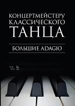 Концертмейстеру классического танца. Большие Adagio., Макаркина Н.В., Издательство Лань.