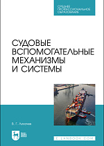 Судовые вспомогательные механизмы и системы, Лихачев В. Г., Издательство Лань.
