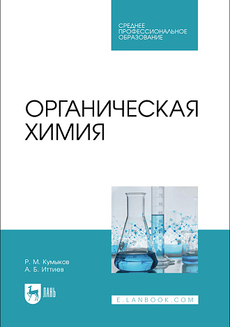 Органическая химия, Кумыков Р. М., Иттиев А. Б., Издательство Лань.