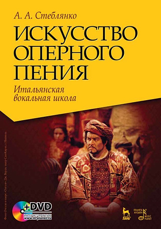 Искусство оперного пения. Итальянская вокальная школа + DVD., Стеблянко А.А., Издательство Лань.