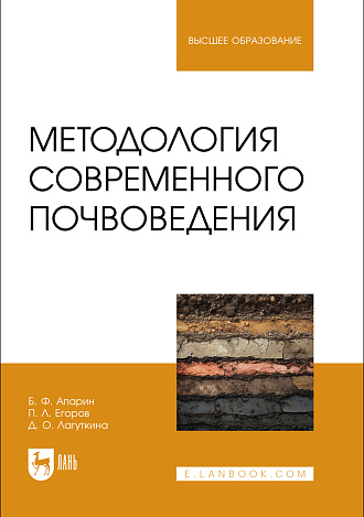 Методология современного почвоведения, Апарин Б. Ф., Егоров П. Л., Лагуткина Д. О., Издательство Лань.