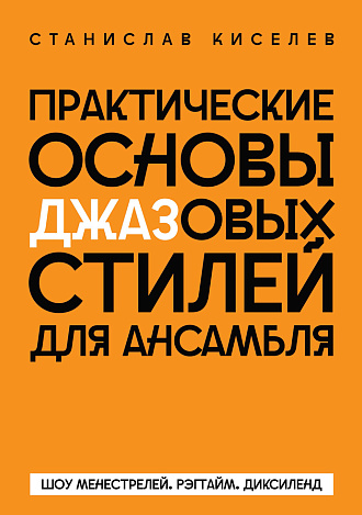 Практические основы джазовых стилей для ансамбля. Шоу менестрелей. Рэгтайм. Диксиленд
