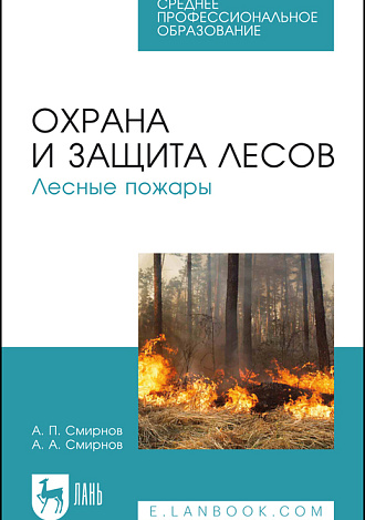 Охрана и защита лесов. Лесные пожары, Смирнов А. П., Смирнов А. А., Издательство Лань.