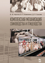 Комплексная механизация свиноводства и птицеводства