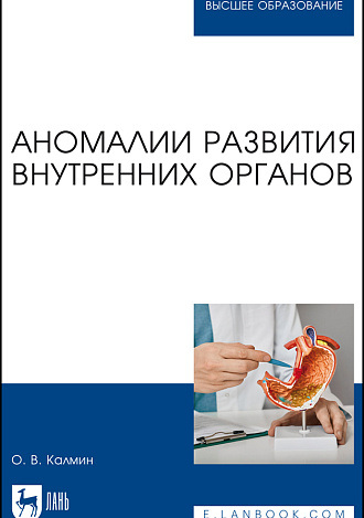 Аномалии развития внутренних органов, Калмин О. В., Издательство Лань.