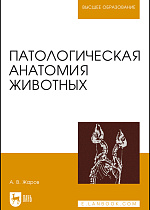 Патологическая анатомия животных, Жаров А. В., Издательство Лань.