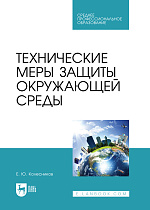 Технические меры защиты окружающей среды, Колесников Е. Ю., Издательство Лань.