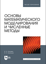 Основы математического моделирования и численные методы, Нагаева И. А., Кузнецов И. А., Издательство Лань.