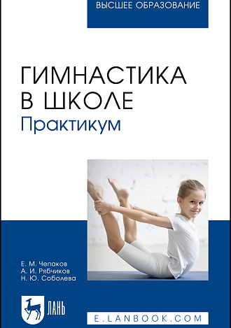 Гимнастика в школе. Практикум, Чепаков Е. М., Рябчиков А.И., Соболева Н. Ю., Издательство Лань.