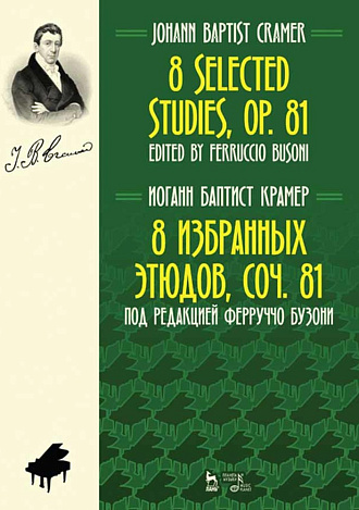 8 избранных этюдов, cоч. 81., Крамер И.Б., Издательство Лань.