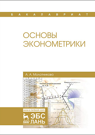 Основы эконометрики, Молотникова А.А., Издательство Лань.