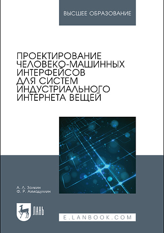 Проектирование человеко-машинных интерфейсов для систем индустриального интернета вещей, Золкин А. Л., Ахмадуллин Ф. Р., Издательство Лань.
