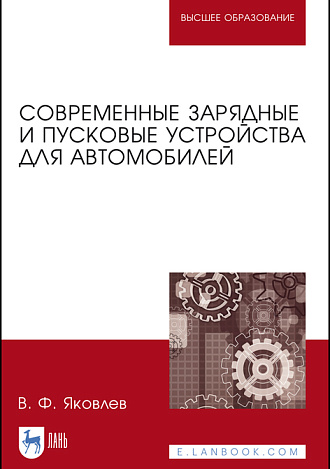 Современные зарядные и пусковые устройства для автомобилей, Яковлев В.Ф., Издательство Лань.