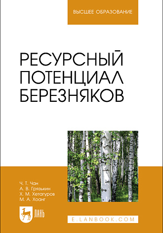 Ресурсный потенциал березняков, Чан Ч. Т., Грязькин А. В., Хетагуров Х. М., Хоанг М. А., Издательство Лань.