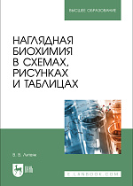 Наглядная биохимия в схемах, рисунках и таблицах, Литвяк В. В., Издательство Лань.