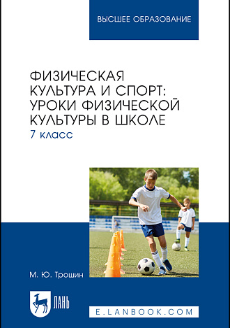 Физическая культура и спорт: уроки физической культуры в школе. 7 класс, Трошин М. Ю., Издательство Лань.